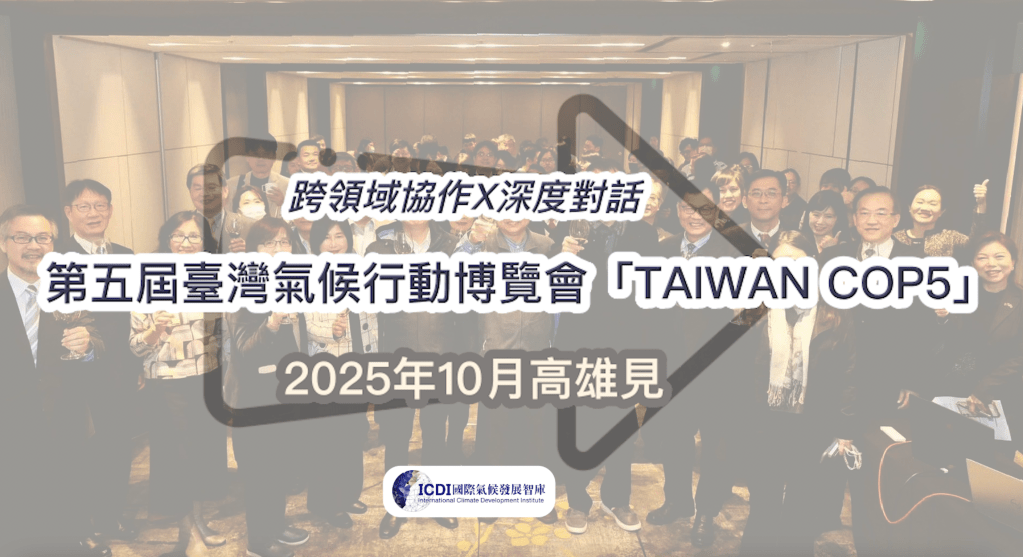 ICDI十週年感謝有你， 『Taiwan COP5』2025年10月24-26日高雄盛大登場！