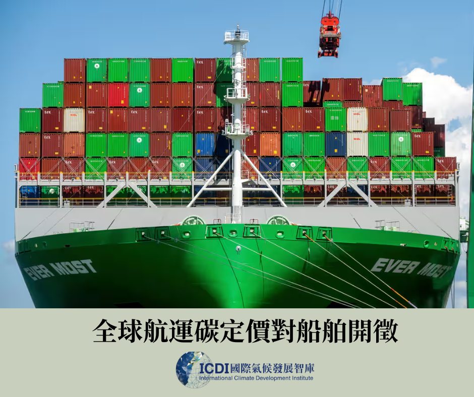 全球航運碳定價對船舶開徵Shipping companies to pay for carbon dioxide produced by&nbsp;vessels