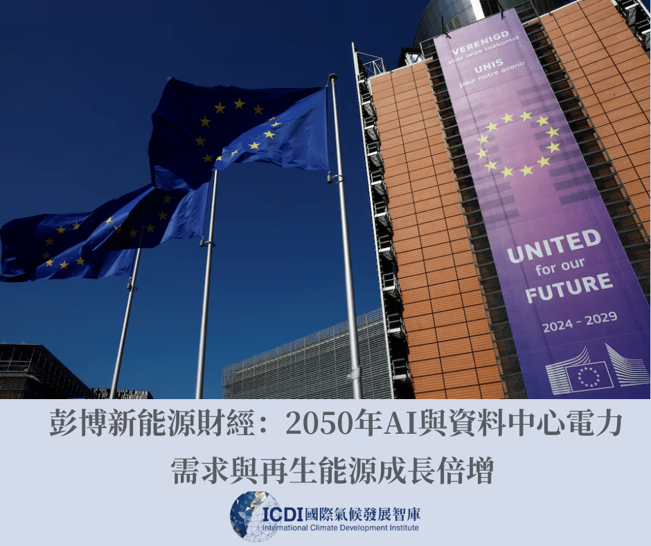 彭博新能源財經：2050年AI與資料中心電力需求與再生能源成長倍增