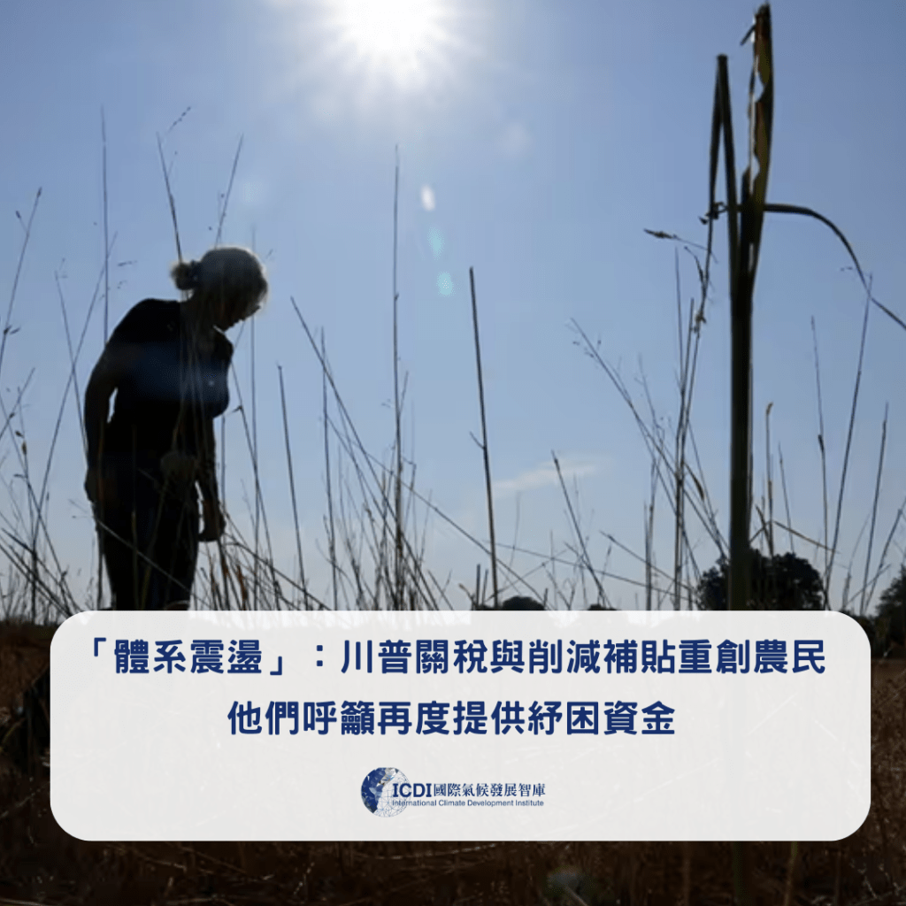 「體系震盪」：川普關稅與削減補貼重創農民，他們呼籲再度提供紓困資金