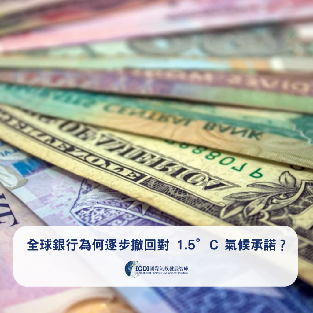 全球銀行為何逐步撤回對 1.5°C 氣候承諾？