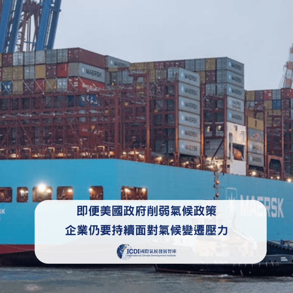 即便美國政府削弱氣候政策企業，仍要持續面對氣候變遷壓力