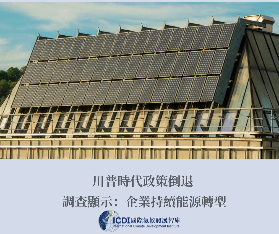 川普時代政策倒退 調查顯示：企業持續能源轉型