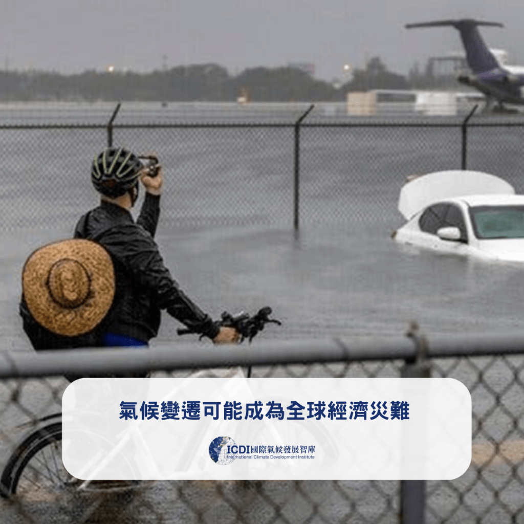 氣候變遷可能成為全球經濟災難