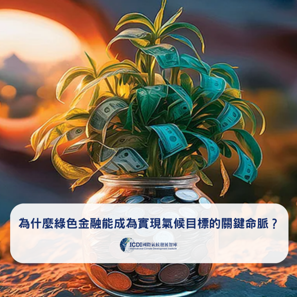 為什麼綠色金融能成為實現氣候目標的關鍵命脈？