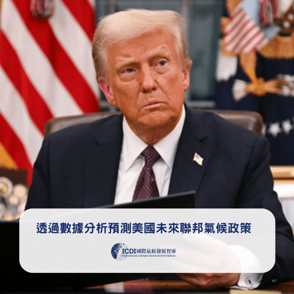 透過數據分析預測美國未來聯邦氣候政策