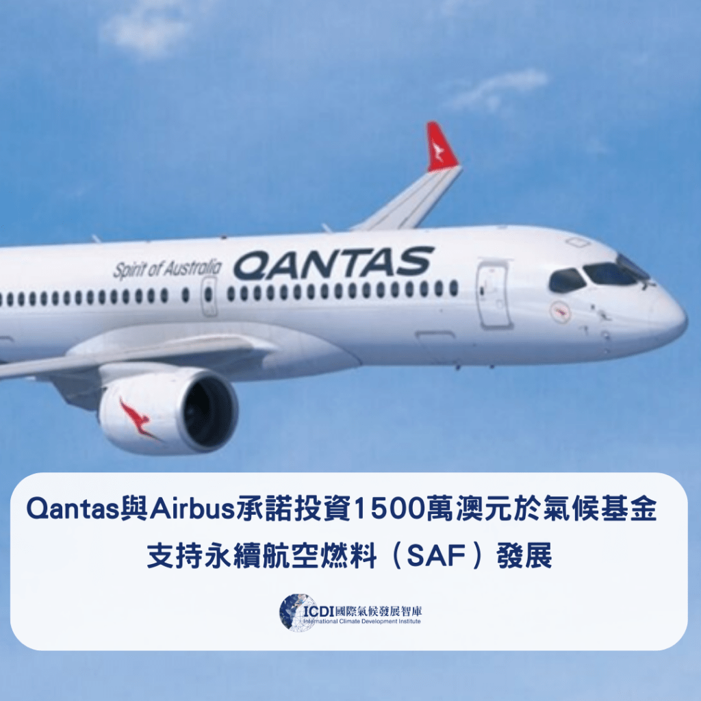 Qantas 與 Airbus 承諾投資1500萬澳元於氣候基金，支持永續航空燃料 (SAF)&nbsp;發展