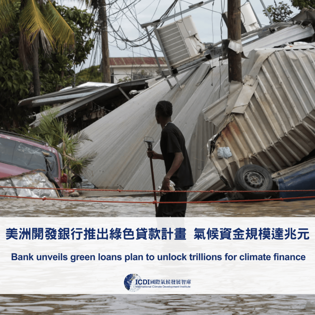 美洲開發銀行推出綠色貸款計畫 氣候資金規模達兆元
