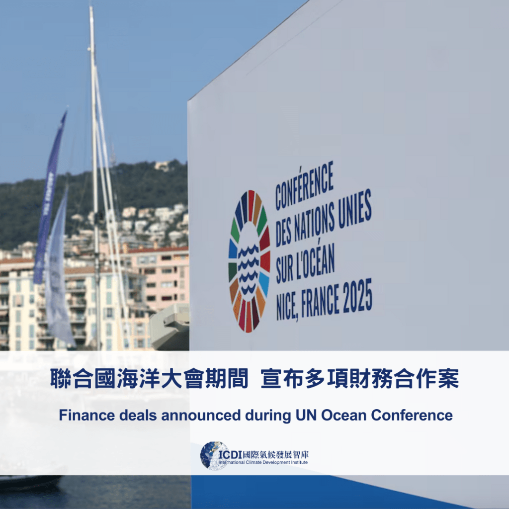 聯合國海洋大會期間 宣布多項財務合作案