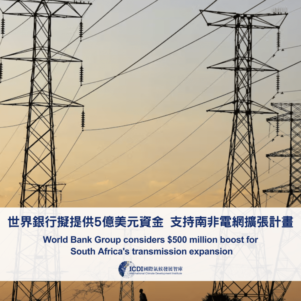 世界銀行擬提供5億美元資金 支持南非電網擴張計畫