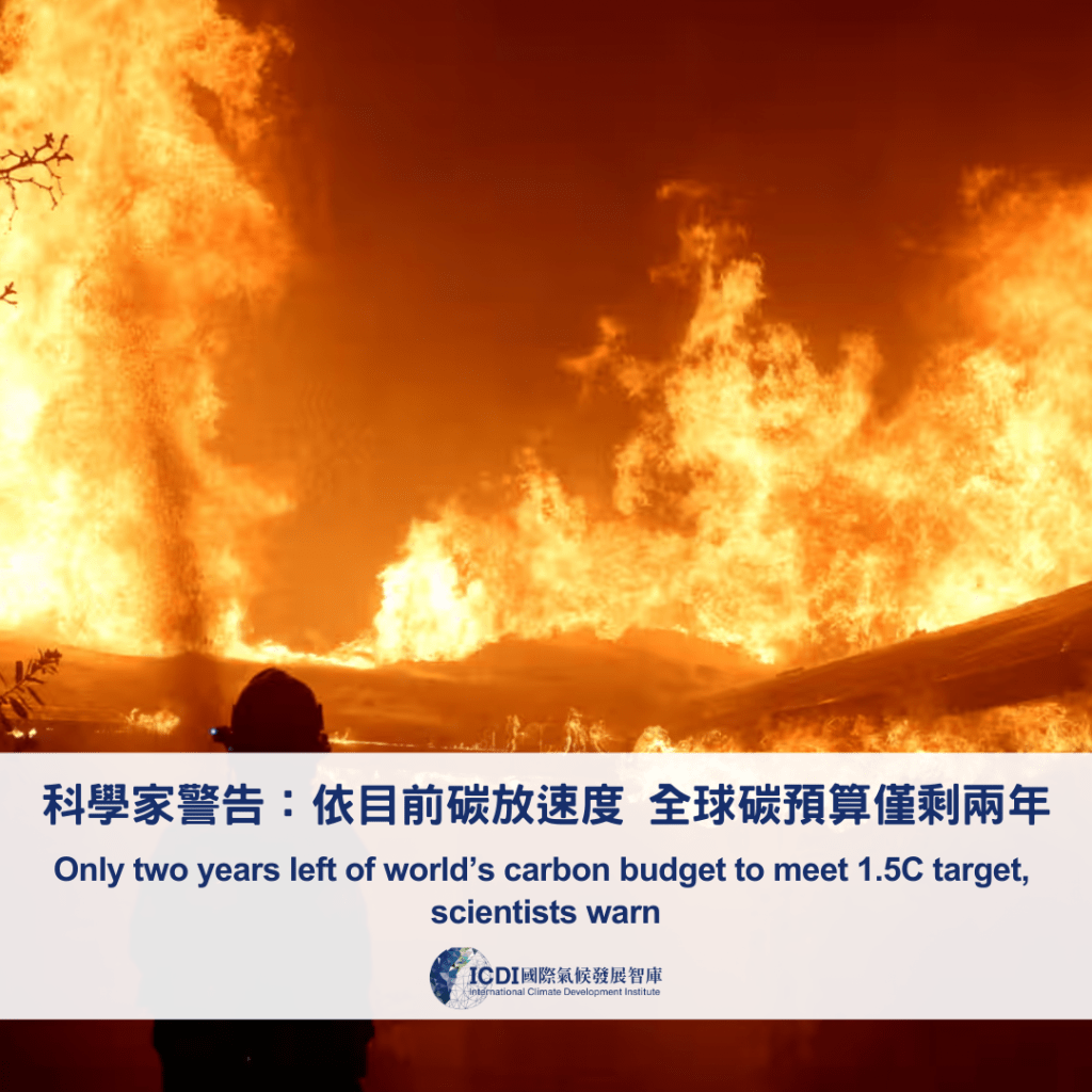 科學家警告：依目前碳放速度 全球碳預算僅剩兩年