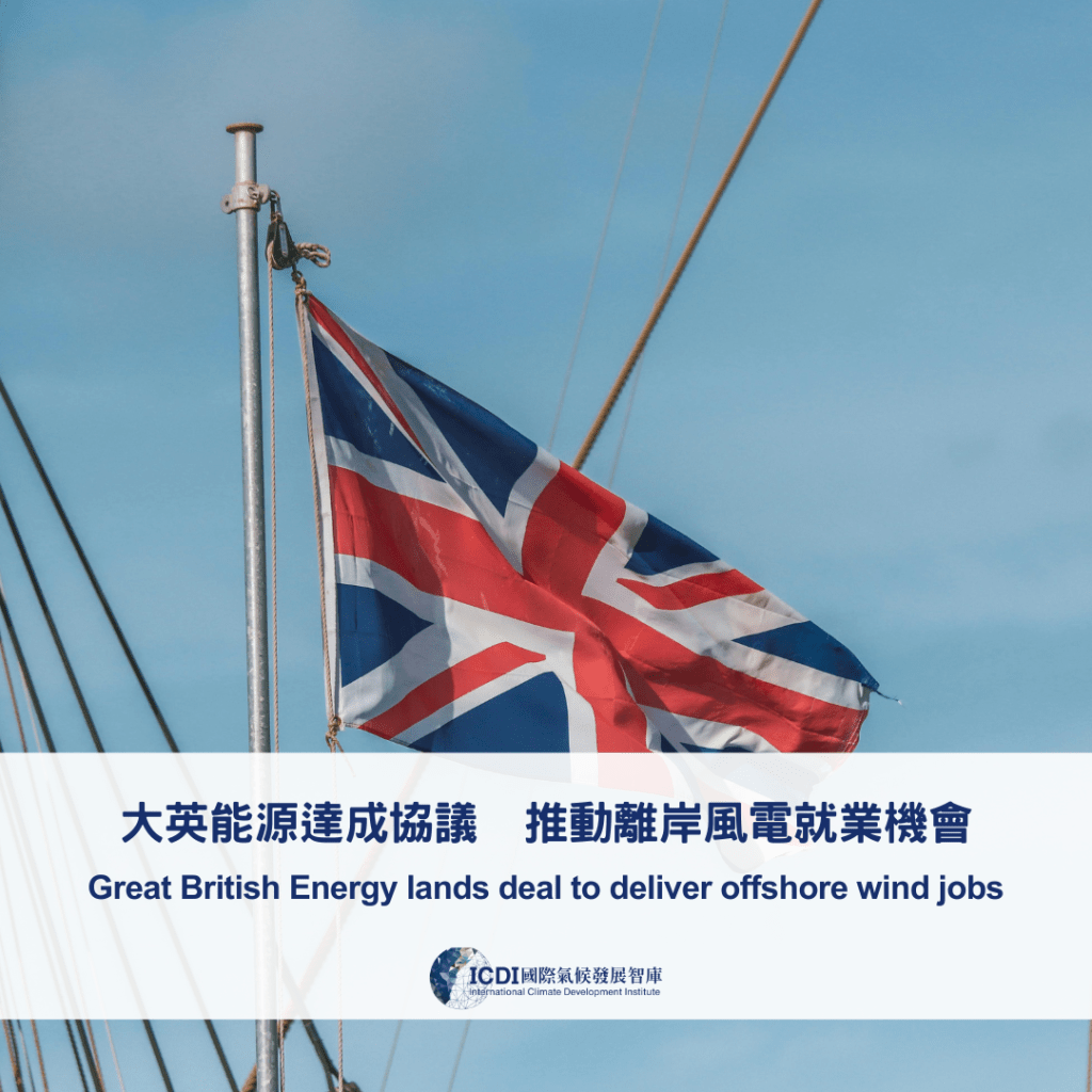 大英能源達成協議　推動離岸風電就業機會
