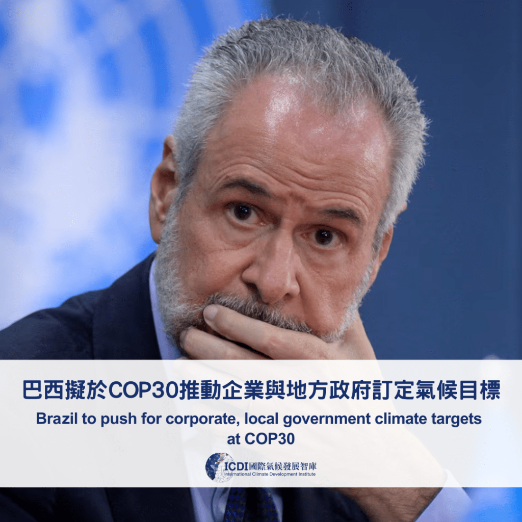 巴西擬於COP30推動企業與地方政府訂定氣候目標