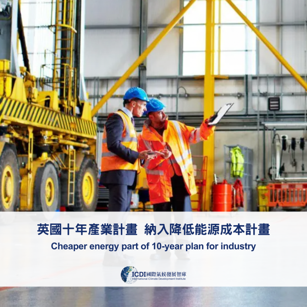 英國十年產業計畫 納入降低能源成本計畫