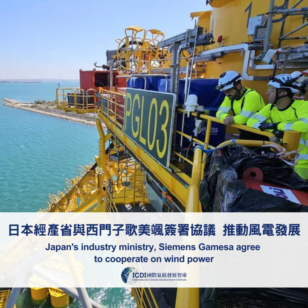 日本經產省與西門子歌美颯簽署協議 推動風電發展