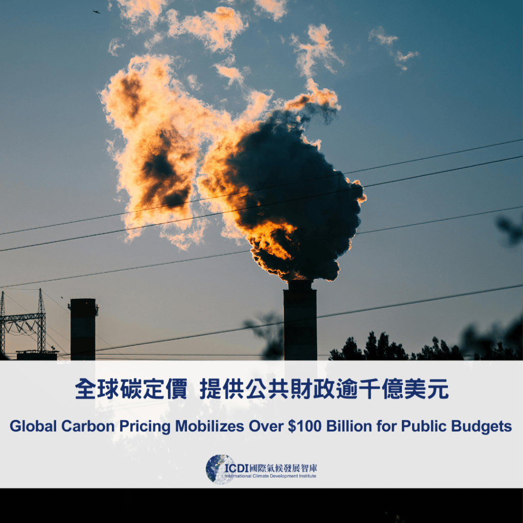 全球碳定價 提供公共財政逾千億美元