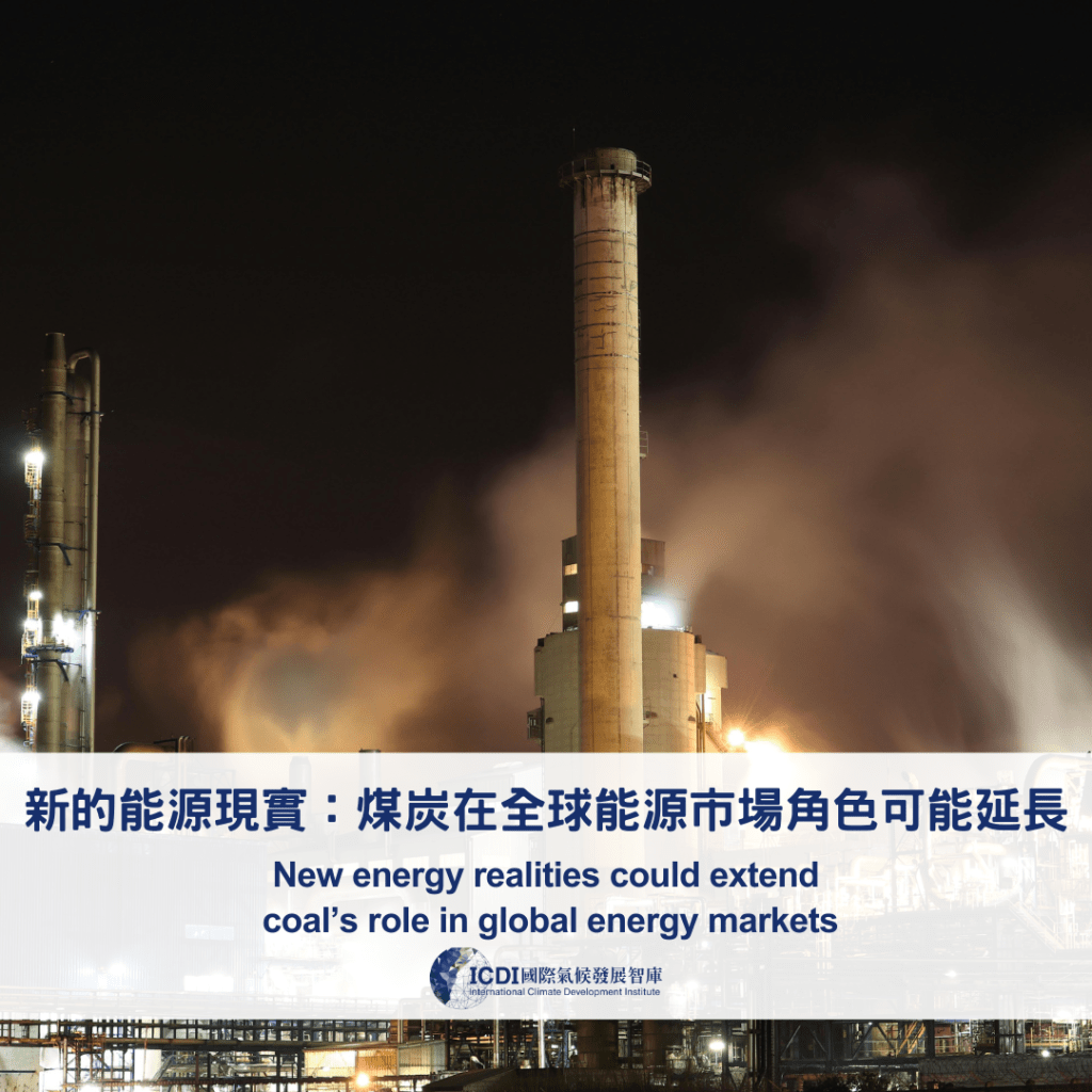 新的能源現實：煤炭在全球能源市場角色可能延長