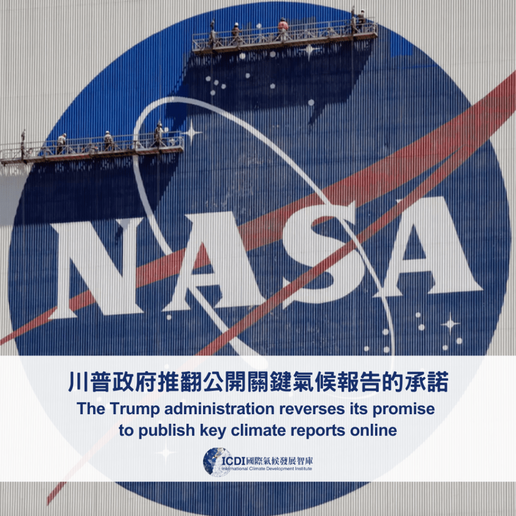 川普政府推翻公開關鍵氣候報告承諾