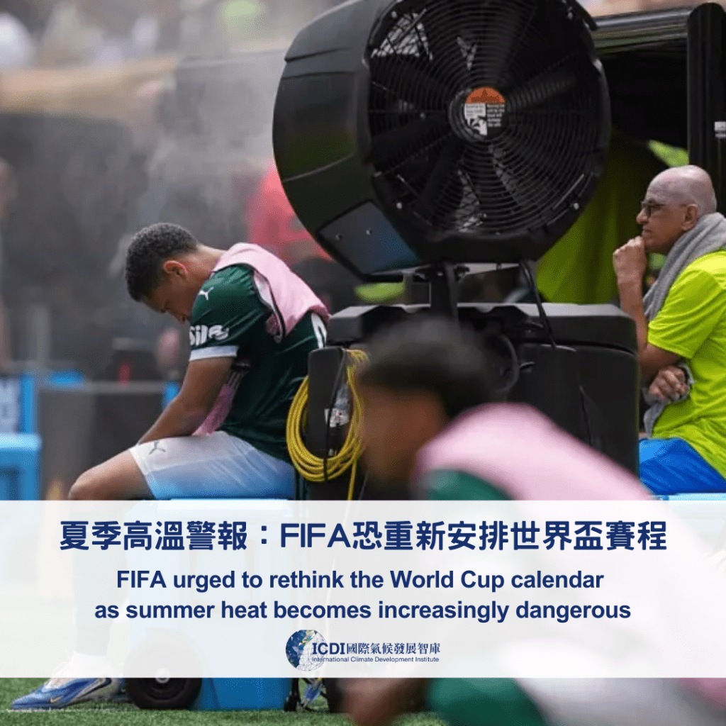 夏季高溫警報：FIFA恐重新安排世界盃賽程