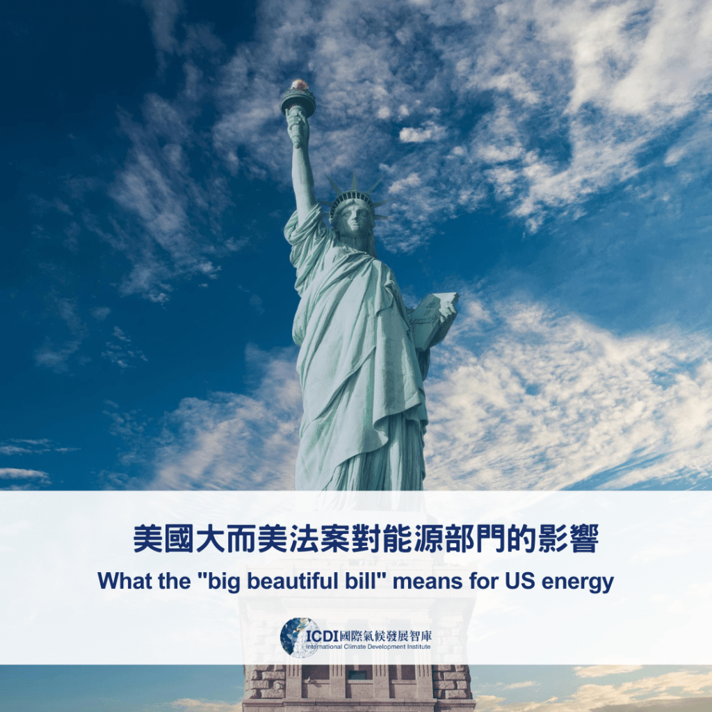 美國大而美法案對能源部門的影響