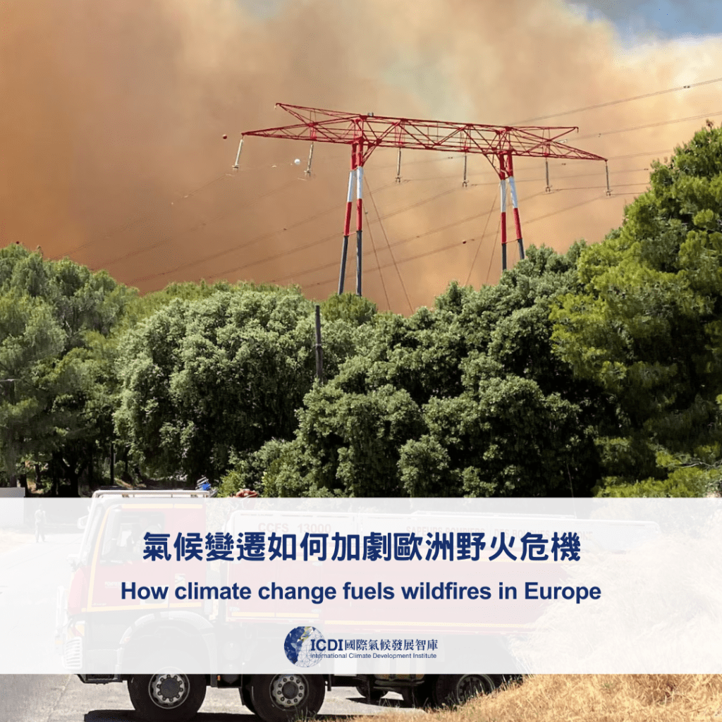 氣候變遷如何加劇歐洲野火危機