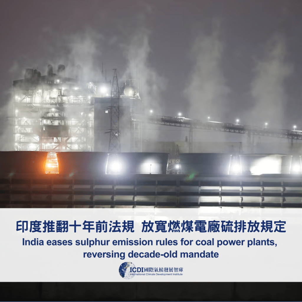 印度推翻十年前法規 放寬燃煤電廠硫排放規定