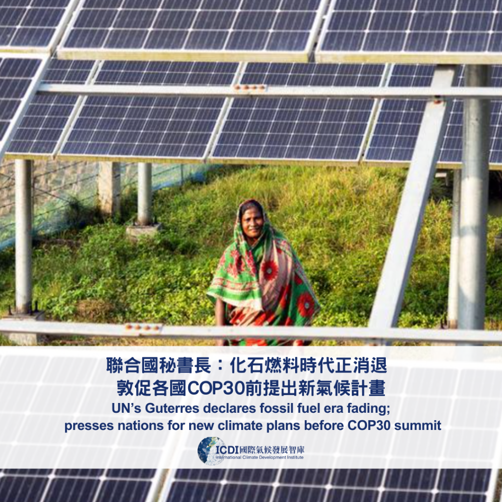 聯合國秘書長：化石燃料時代正消退 敦促各國COP30前提出新氣候計畫