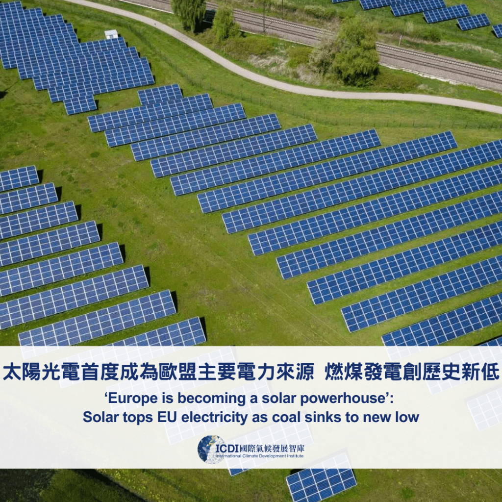 太陽光電首度成為歐盟主要電力來源 燃煤發電創歷史新低