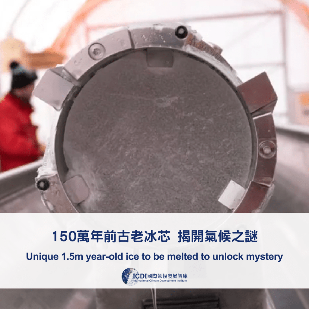 150萬年前古老冰芯 揭開氣候之謎