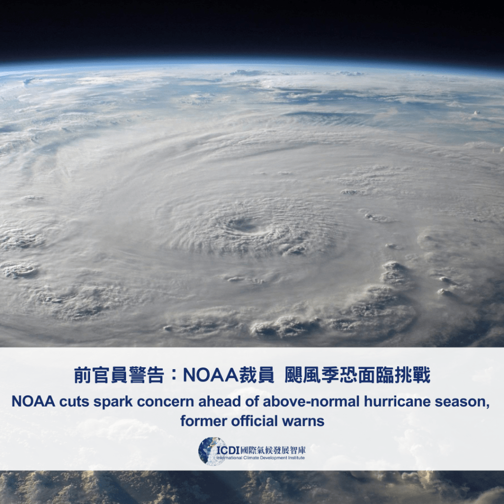前官員警告：NOAA裁員 颶風季恐面臨挑戰