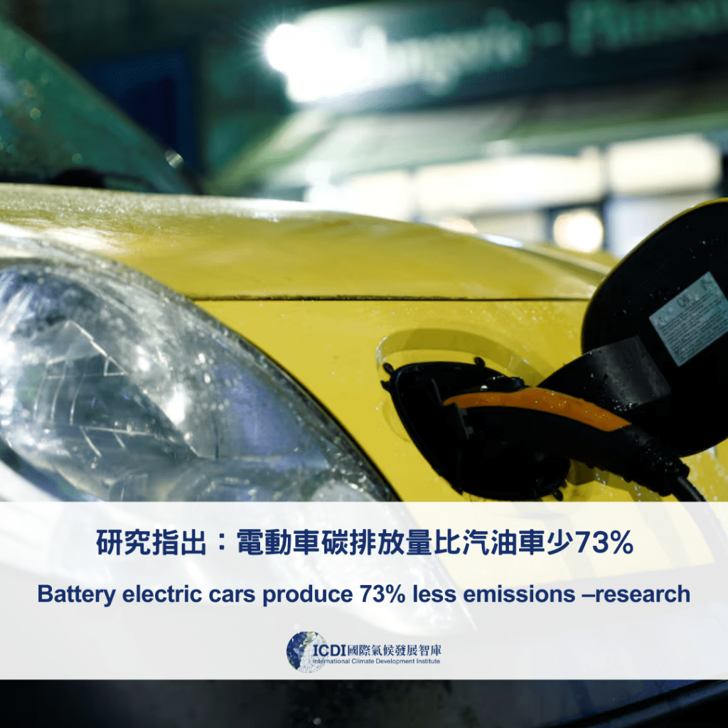 研究指出：電動車碳排放量比汽油車少73%