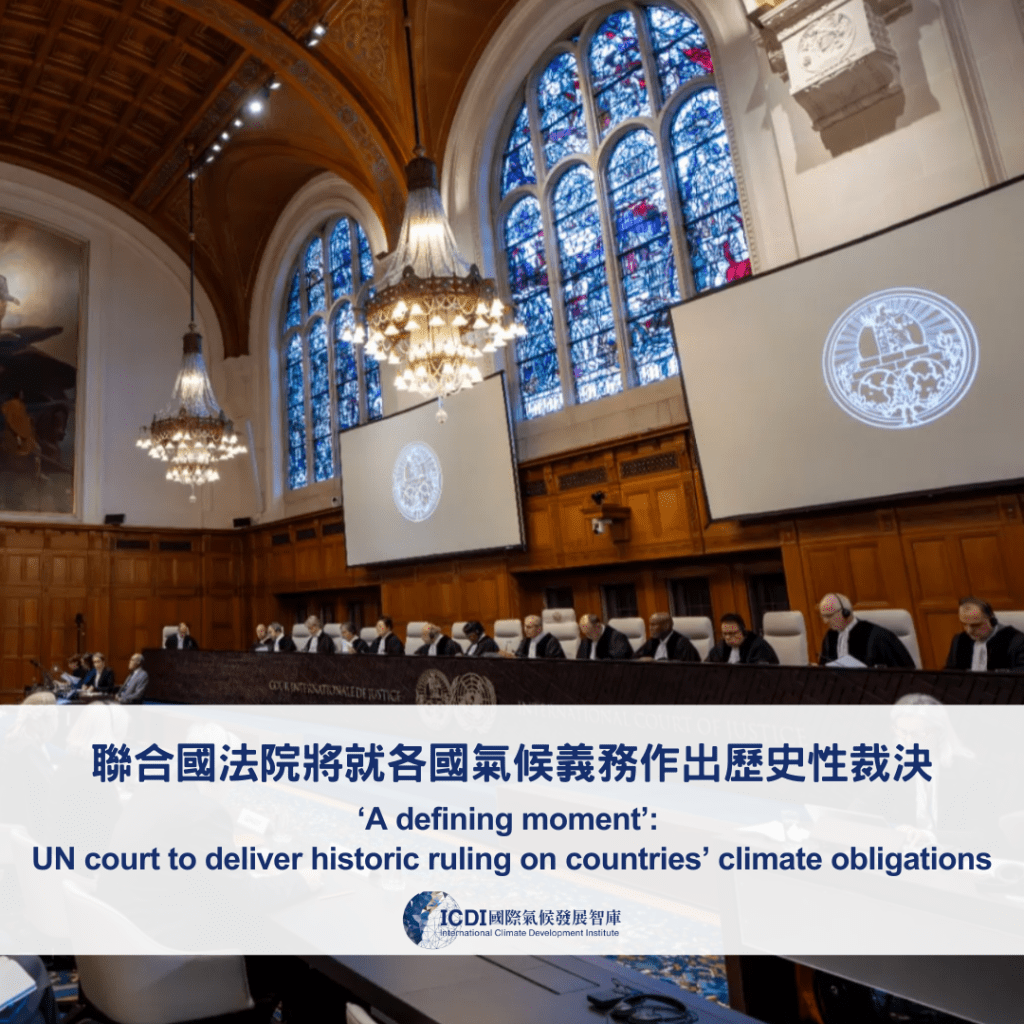 聯合國法院將就各國氣候義務作出歷史性裁決