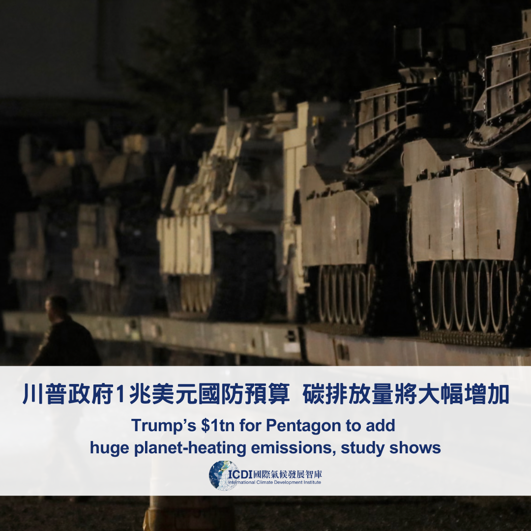 川普政府1兆美元國防預算碳排放量將大幅增加– International Climate Development Institute