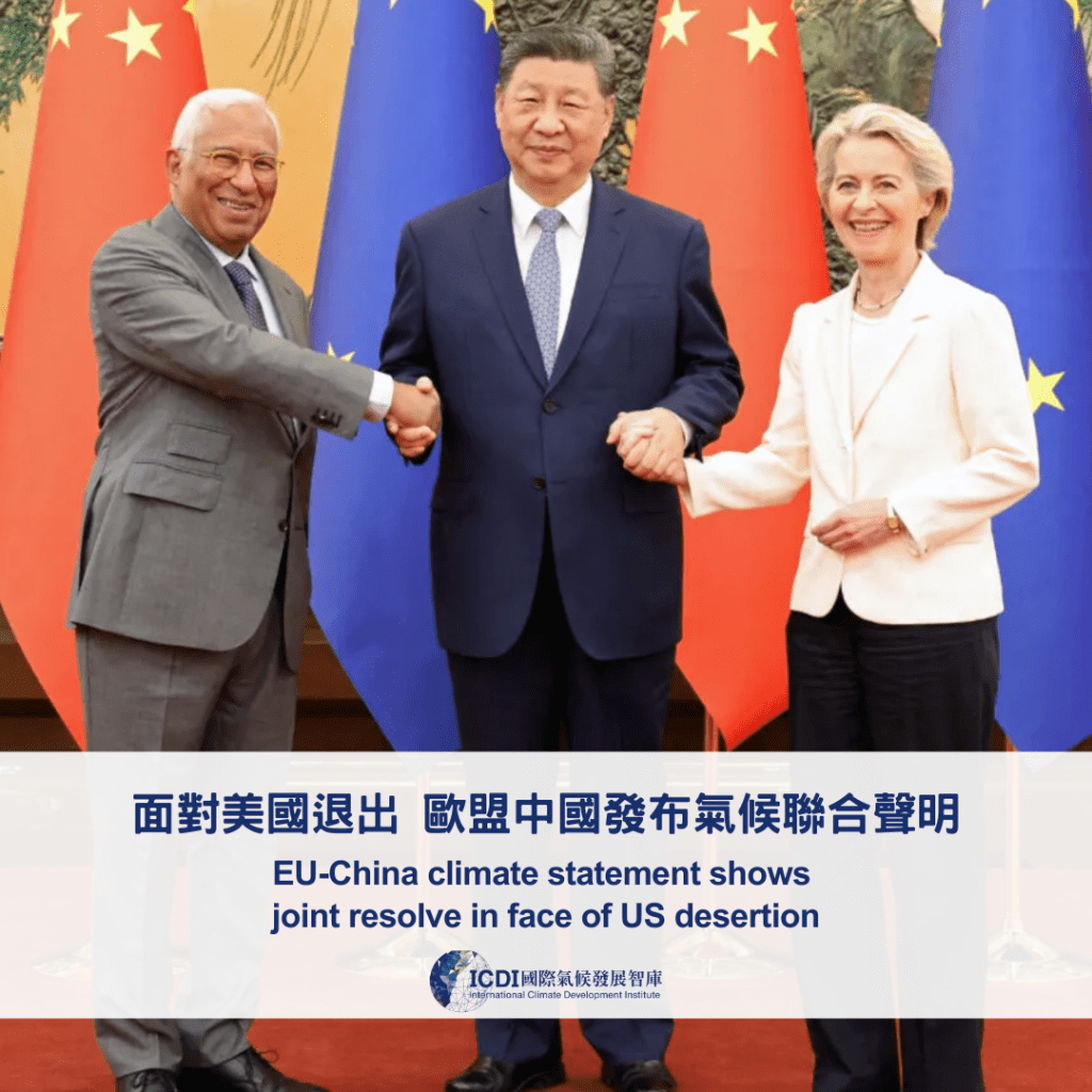 面對美國退出 歐盟中國發布氣候聯合聲明