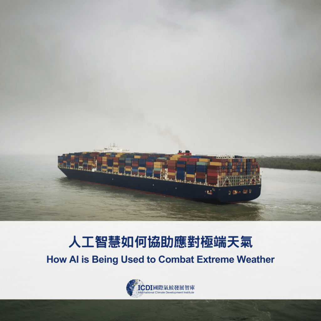 人工智慧如何協助應對極端天氣