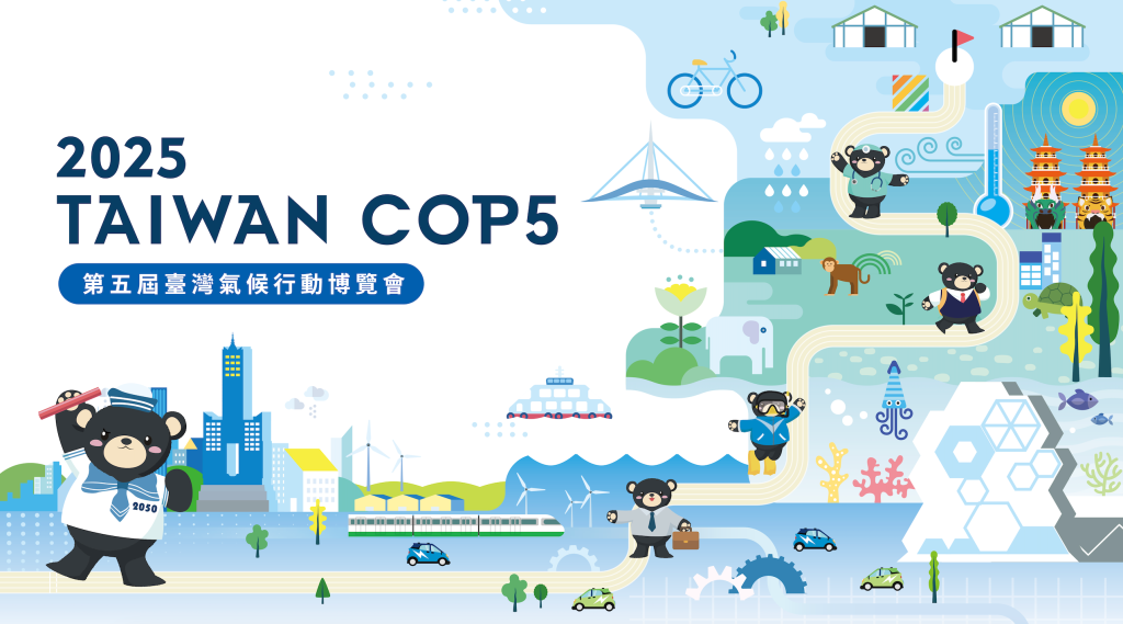【2025 第五屆臺灣氣候行動博覽會 Taiwan COP5&nbsp;】10/24~26高雄登場
