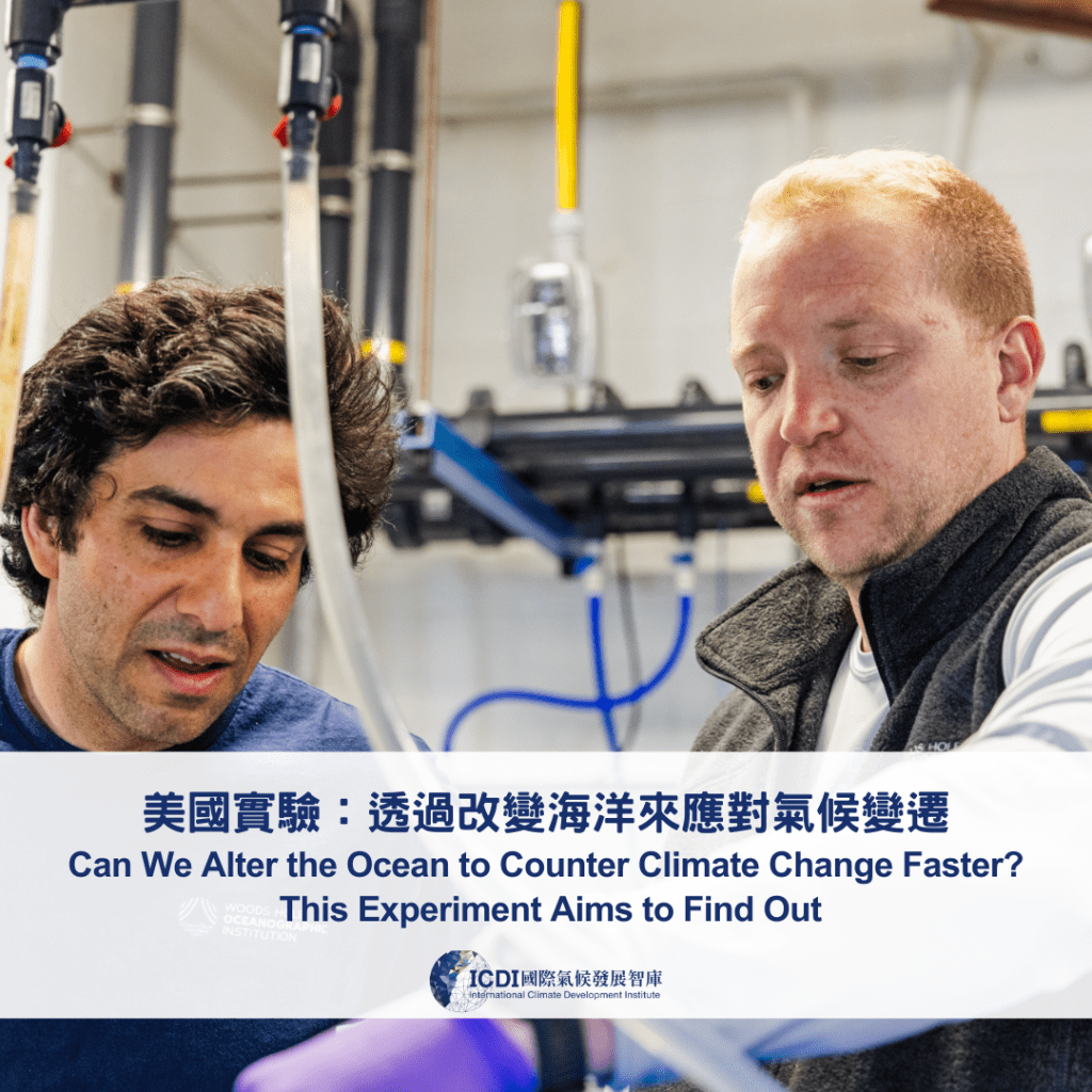 美國實驗：透過改變海洋來應對氣候變遷