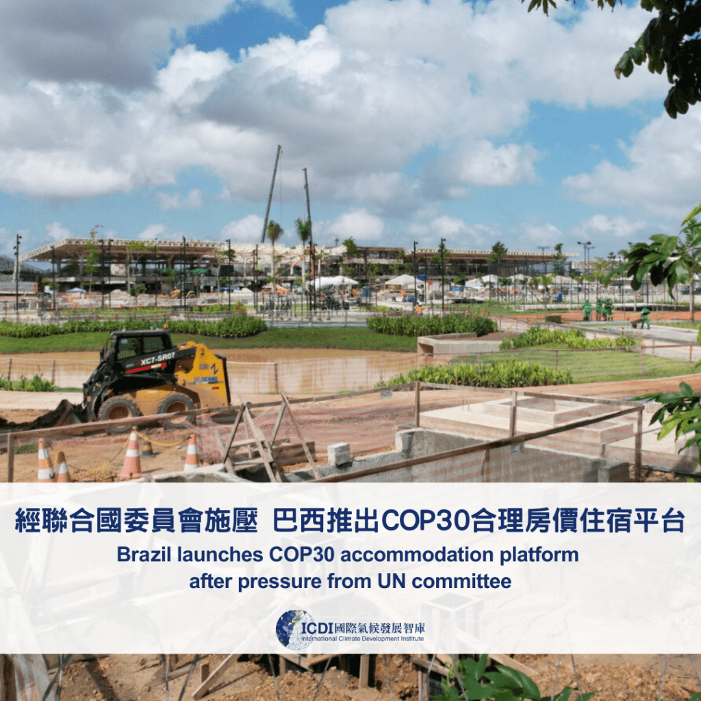 經聯合國委員會施壓 巴西推出COP30合理房價住宿平台