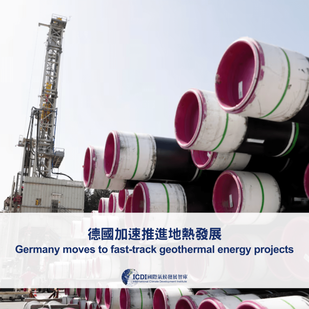 德國加速推進地熱發展