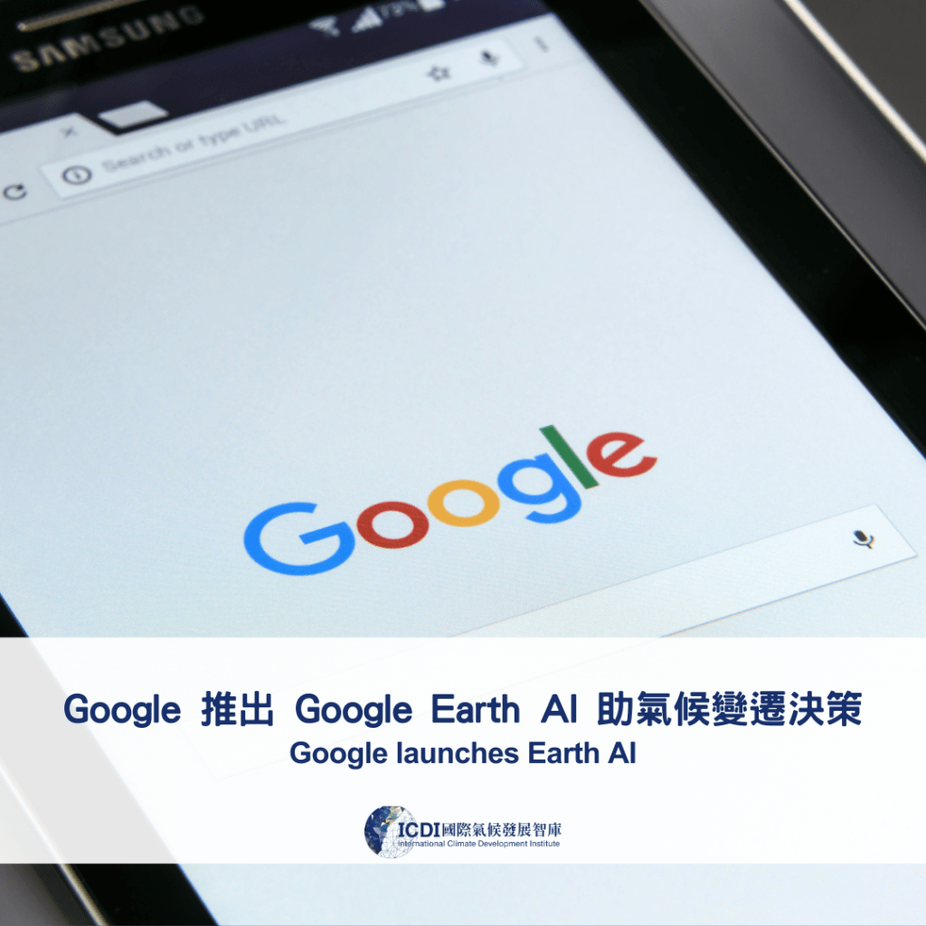 Google 推出 Google Earth AI&nbsp;助氣候變遷決策