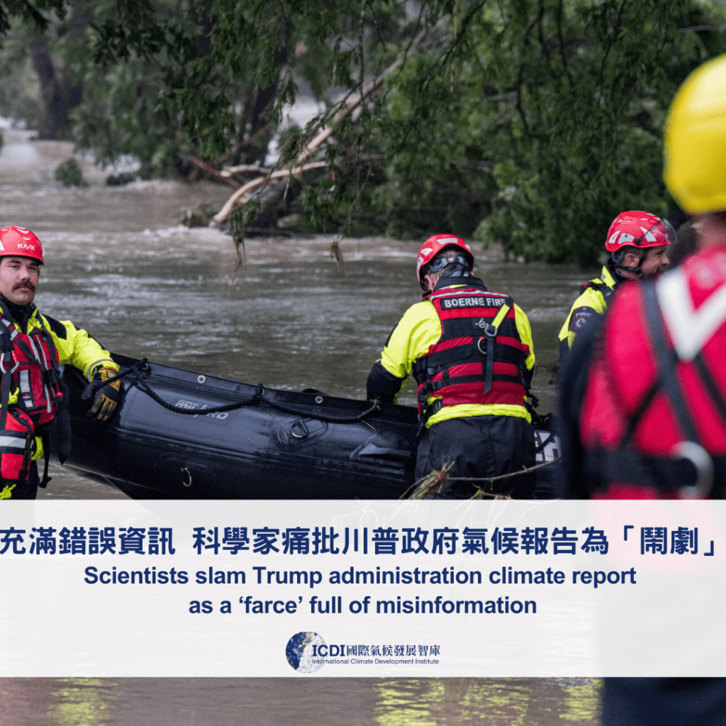 充滿錯誤資訊 科學家痛批川普政府氣候報告為「鬧劇」