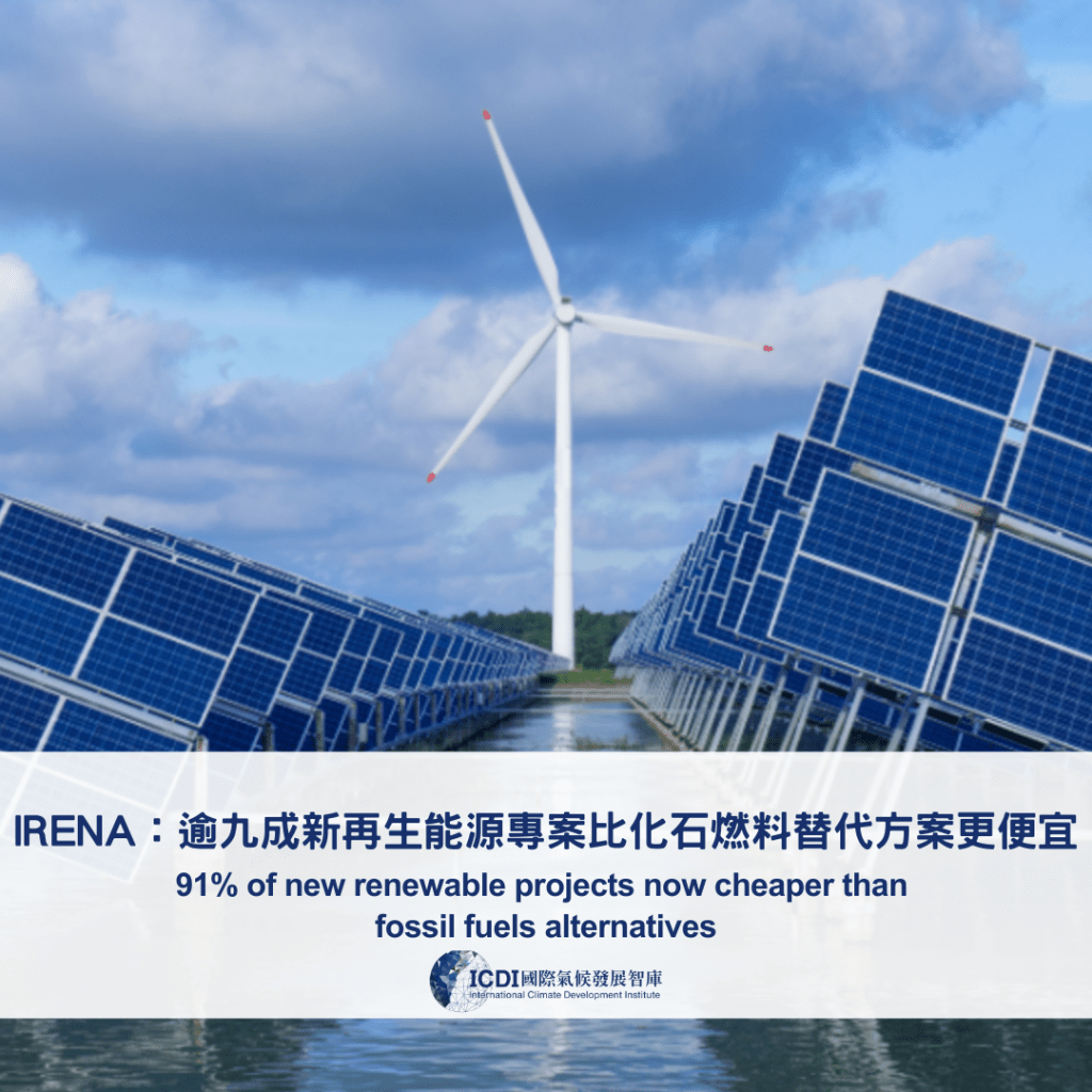 IRENA：逾九成新再生能源專案比化石燃料替代方案更便宜