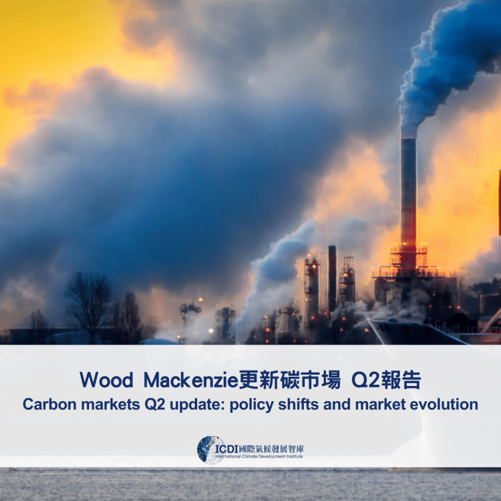 Wood Mackenzie更新碳市場 Q2報告
