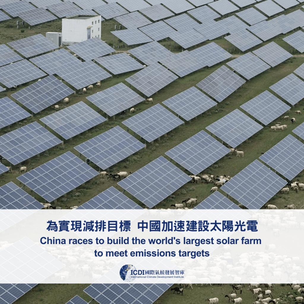 為實現減排目標 中國加速建設太陽光電