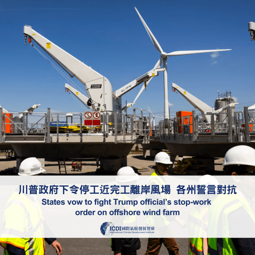 川普政府下令停工近完工離岸風場 各州誓言對抗