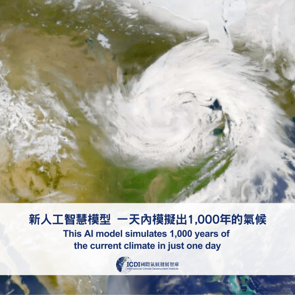 新人工智慧模型 一天內模擬出1,000年的氣候