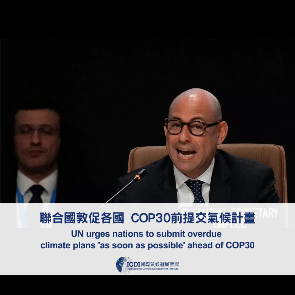 聯合國敦促各國 COP30前提交氣候計畫
