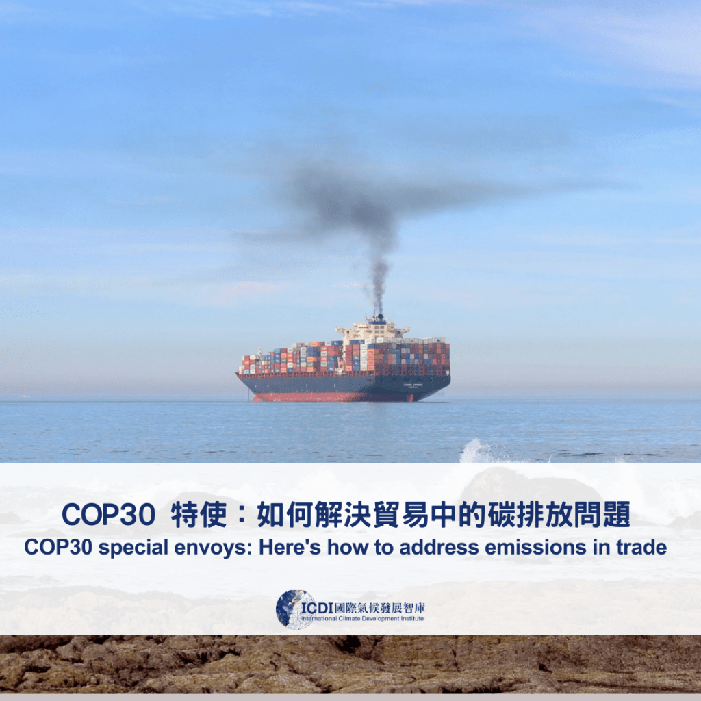COP30 特使：如何解決貿易中的碳排放問題