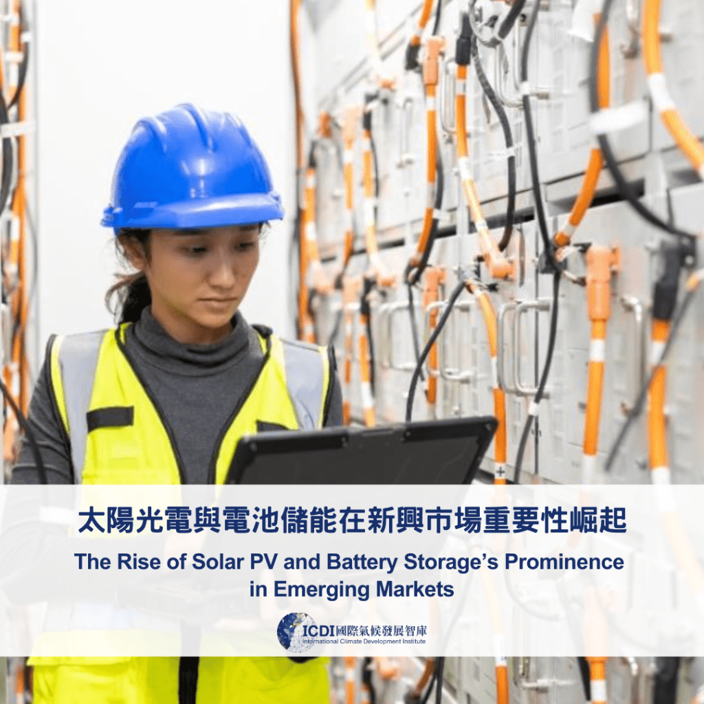 太陽光電與電池儲能在新興市場重要性崛起
