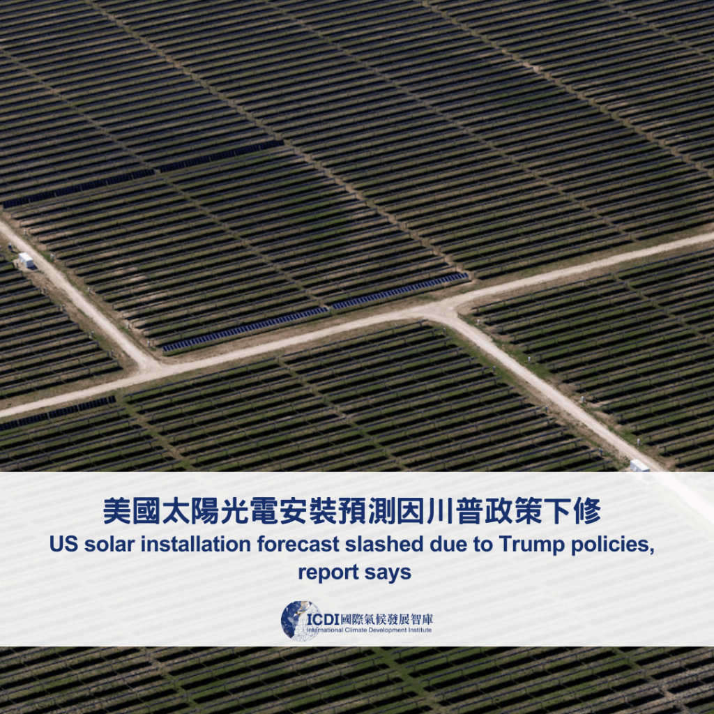 美國太陽光電安裝預測因川普政策下修
